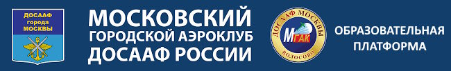 Образовательный сайт регионального отделения Общероссийской общественно-государственной организации «Добровольное общество содействия армии, авиации и флоту России» города Москвы